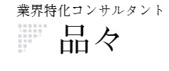 業界特化コンサルタント　品々